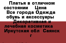 Платья в отличном состоянии  › Цена ­ 750 - Все города Одежда, обувь и аксессуары » Декоративная и лечебная косметика   . Иркутская обл.,Саянск г.